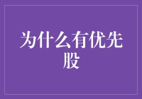 为什么有优先股：比普通股更优先的可能