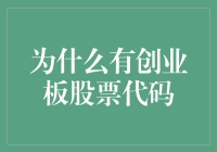 创业板股票代码的历史渊源与现实意义：多层次资本市场体系中的重要角色