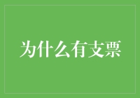 为什么有支票？支票的使用场景与便利性揭秘！