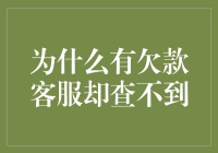 为什么有欠款客服却查不到？原来真相让人哭笑不得！