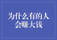 为何部分个体能够赚取巨额财富：解析财富背后的本质逻辑与行为准则