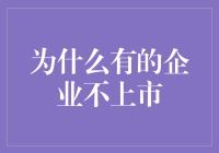 为什么有的企业选择不上市：企业战略与市场考量