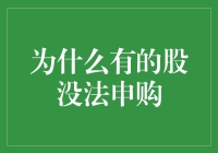 为何部分股票无法参与申购：背后机制与投资启示