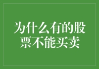 股票世界里的神秘禁售区：为什么有的股票不能买卖