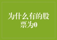 这家公司的股票为啥是零？难道是因为它一无所有吗？