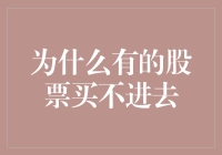 为什么有时会遇到股票买不进去的困境：交易机制与市场操纵行为解析