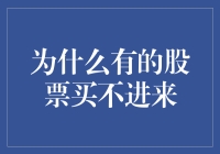 为什么有的股票买不进来：市场深度与投资者心理分析