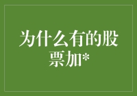 股票市场中的：揭示隐藏信息及其背后故事