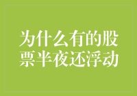 为什么股市总在夜间波动？揭秘背后的秘密！