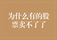 为啥那些股票就跟烫手的山芋似的，没人敢接？