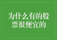 为什么有的股票价格如此低廉：背后的经济逻辑与市场解读