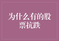 为什么有的股票像蜗牛一样慢悠悠？因为它们抗跌啊！