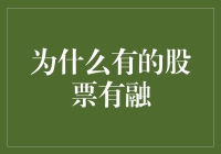 为什么有的股票有融资功能而有的没有？——从市场规则与企业信誉的视角