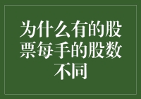 为何手执不同？解析股票交易中的量差现象