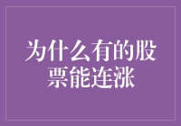 为什么有的股票能连涨，是因为它们偷偷给自己打鸡血了吗？