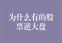 为什么有的股票逆大盘：股民的奇葩动物园