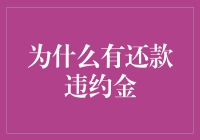 为什么有还款违约金？因为借钱比借个头都难！