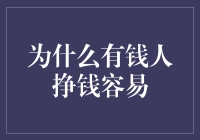 为什么有钱人挣钱容易：解析财富积累的正循环效应