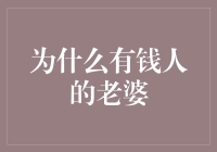 为什么有钱人的老婆更受人关注？探析背后的深层原因