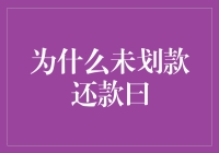 未划款还款日：信用卡管理的新时代