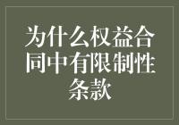 想要稳固地抓住钱袋子？权益合同中的限制性条款了解一下！