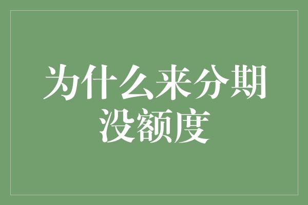 为什么来分期没额度