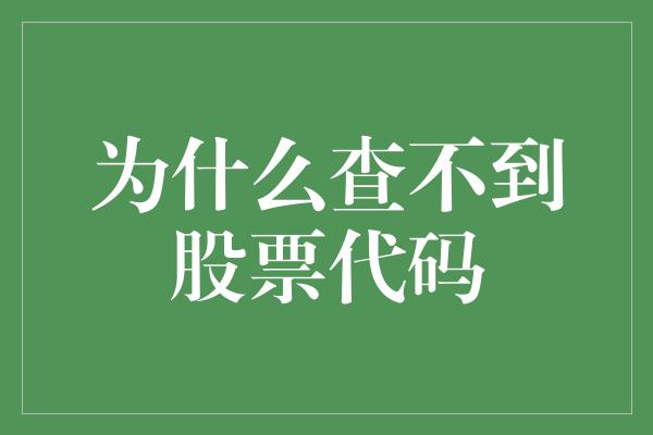 为什么查不到股票代码