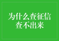 为什么查征信查不出来？真相揭秘！