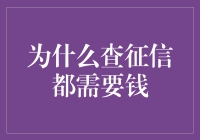 征信查询为何需要支付费用：解析其中的商业模式与价值链条