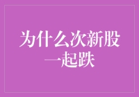 次新股为何集体下跌？背后的秘密解析