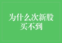 为什么次新股买不到？多角度解析新股稀缺背后的原因