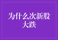 为什么次新股大跌？探秘背后的原因与影响