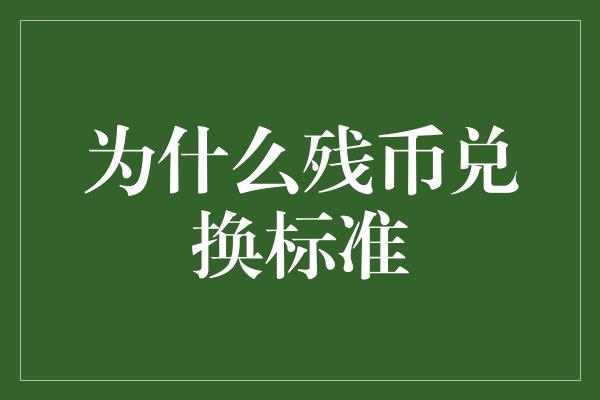 为什么残币兑换标准