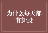 金融市场中新股的持续发行：推动经济发展与多元化的关键因素