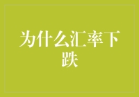 汇率跌跌不休？背后的秘密你知道吗？