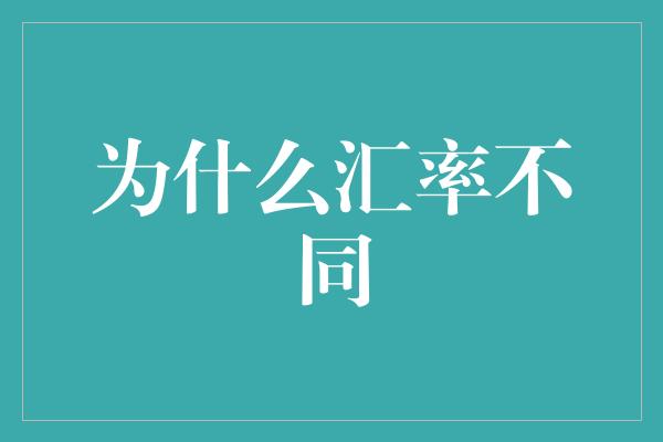 为什么汇率不同