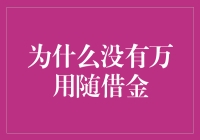 万用随借金：为什么它在金融领域并不存在？