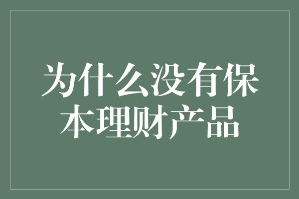 为什么没有保本理财产品