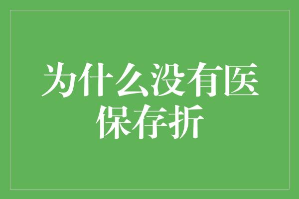 为什么没有医保存折