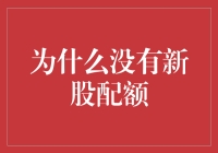 为什么没有新股配额？你是不是被谁施了股票奇缘咒？