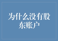 为什么没有股东账户？因为我们不想成为被割韭菜的那一只羊