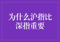 为什么沪指比深指重要？原来是因为沪有面子！