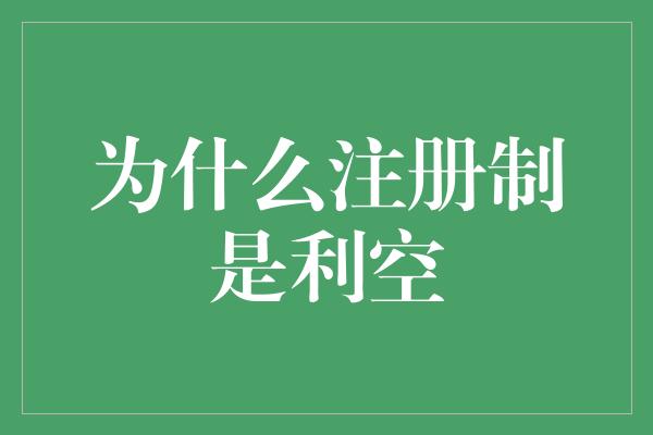 为什么注册制是利空