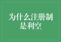 为什么股票注册制的推行没有带来股市的繁荣？内在机制解析