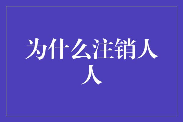 为什么注销人人