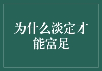 养成淡定气质，财富自然而然地绕着你转