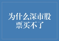 深市股票为何买不了？解构深市交易限制背后的深层逻辑