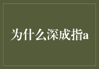 探索深成指A：构建财务健康指数体系的价值与意义