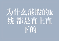 为什么港股的K线 都是直上直下的？（其实是股民想象力太丰富了）