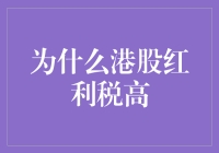 港股红利税高，股民们是不是应该组团去税务局门口摆地摊了？